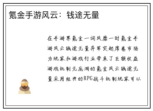 氪金手游风云：钱途无量