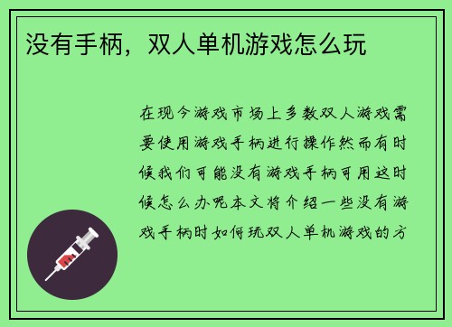 没有手柄，双人单机游戏怎么玩