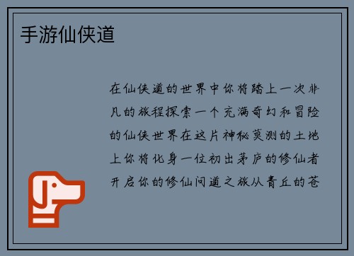 手游仙侠道