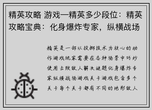 精英攻略 游戏—精英多少段位：精英攻略宝典：化身爆炸专家，纵横战场