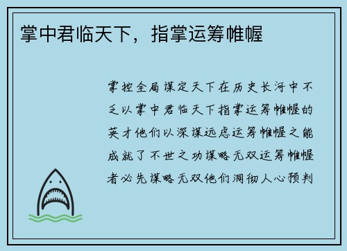 掌中君临天下，指掌运筹帷幄