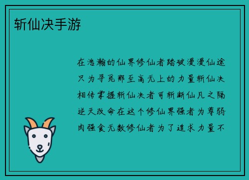斩仙决手游