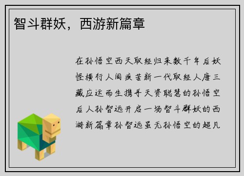 智斗群妖，西游新篇章