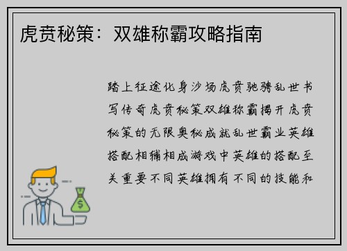 虎贲秘策：双雄称霸攻略指南