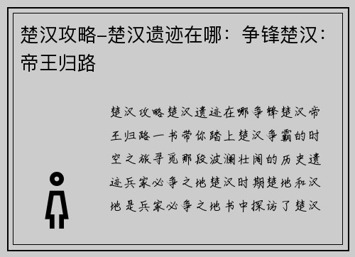 楚汉攻略-楚汉遗迹在哪：争锋楚汉：帝王归路