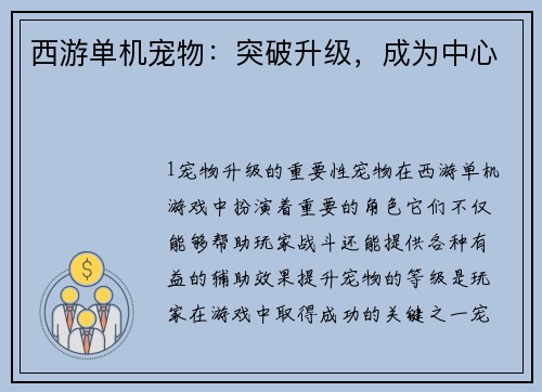 西游单机宠物：突破升级，成为中心