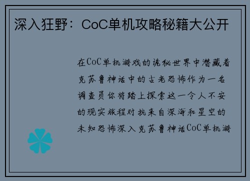深入狂野：CoC单机攻略秘籍大公开