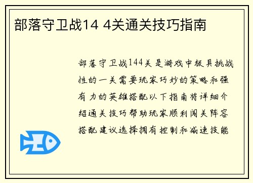 部落守卫战14 4关通关技巧指南