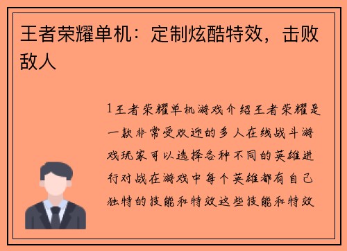 王者荣耀单机：定制炫酷特效，击败敌人