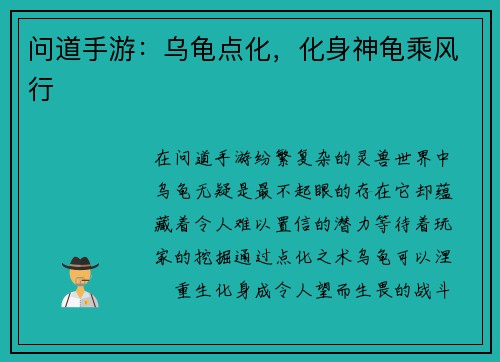 问道手游：乌龟点化，化身神龟乘风行
