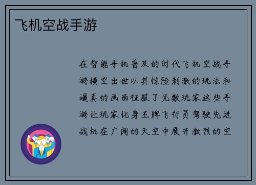 飞机空战手游