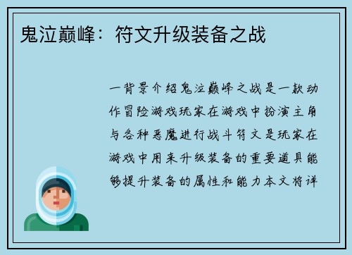 鬼泣巅峰：符文升级装备之战