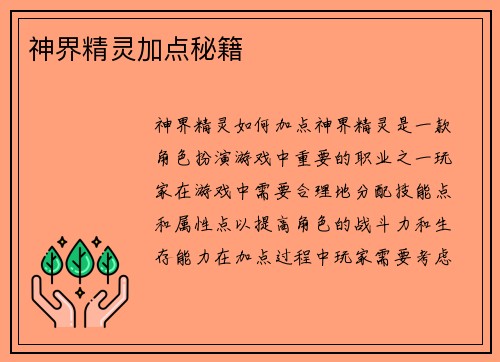 神界精灵加点秘籍