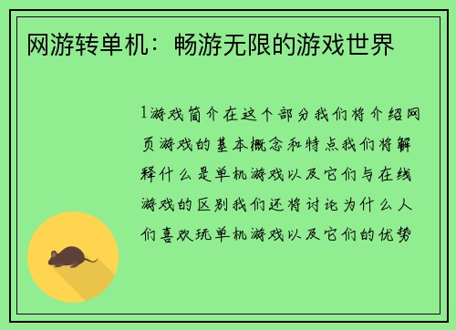 网游转单机：畅游无限的游戏世界