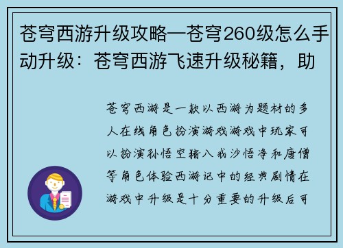 苍穹西游升级攻略—苍穹260级怎么手动升级：苍穹西游飞速升级秘籍，助你畅游仙魔世界
