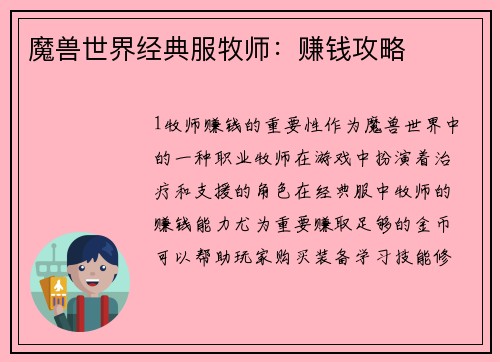 魔兽世界经典服牧师：赚钱攻略