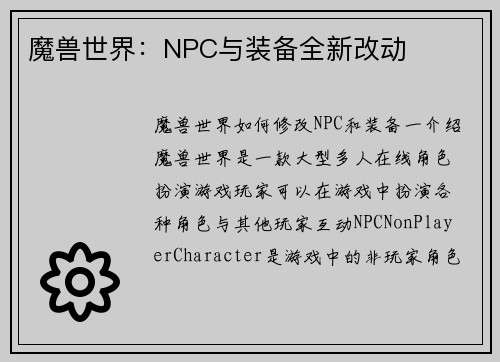 魔兽世界：NPC与装备全新改动