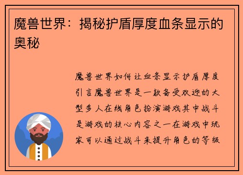 魔兽世界：揭秘护盾厚度血条显示的奥秘