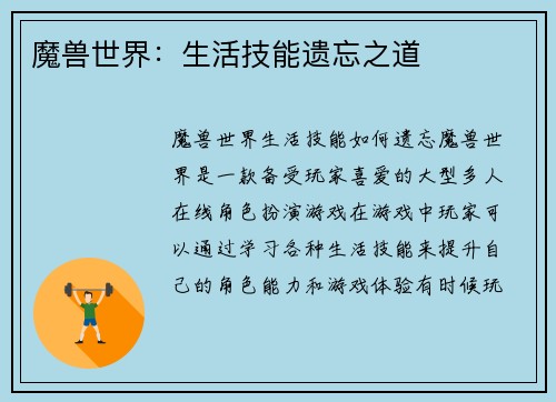 魔兽世界：生活技能遗忘之道