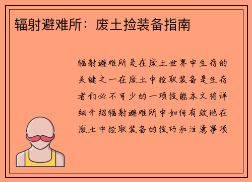 辐射避难所：废土捡装备指南