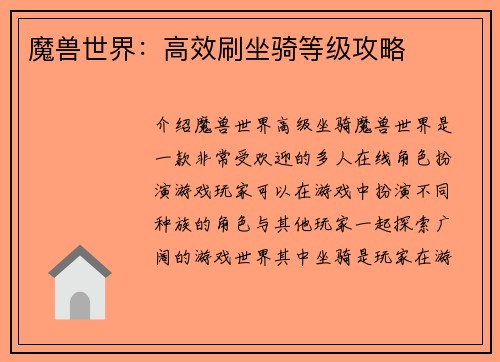 魔兽世界：高效刷坐骑等级攻略