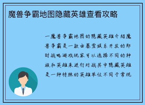 魔兽争霸地图隐藏英雄查看攻略