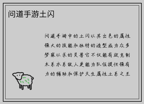问道手游土闪