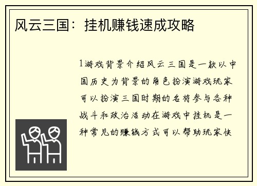 风云三国：挂机赚钱速成攻略