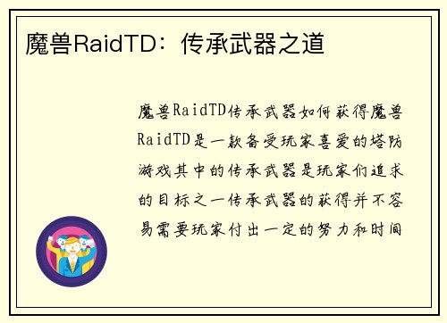 魔兽RaidTD：传承武器之道