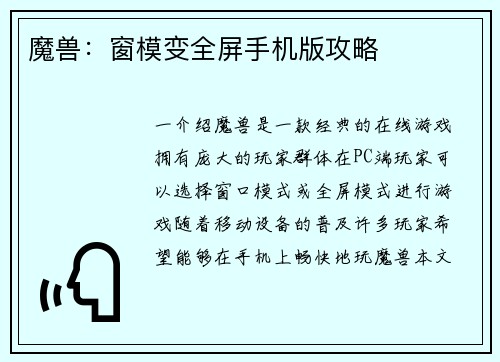 魔兽：窗模变全屏手机版攻略