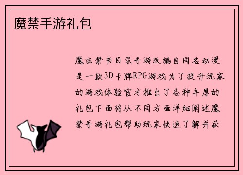 魔禁手游礼包