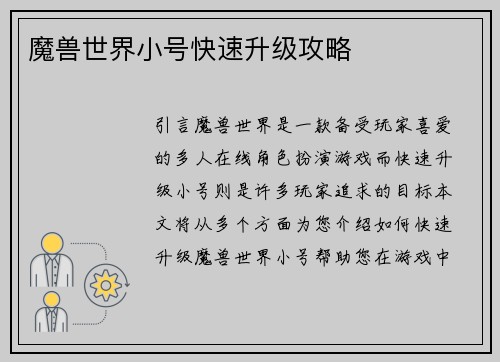 魔兽世界小号快速升级攻略