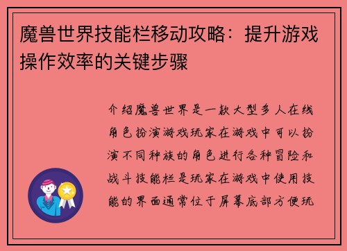 魔兽世界技能栏移动攻略：提升游戏操作效率的关键步骤