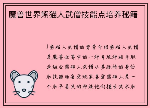 魔兽世界熊猫人武僧技能点培养秘籍