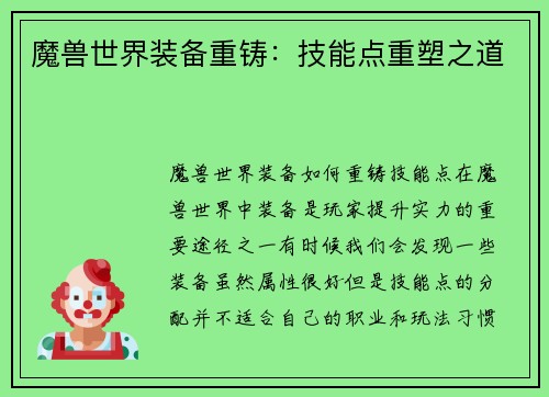 魔兽世界装备重铸：技能点重塑之道