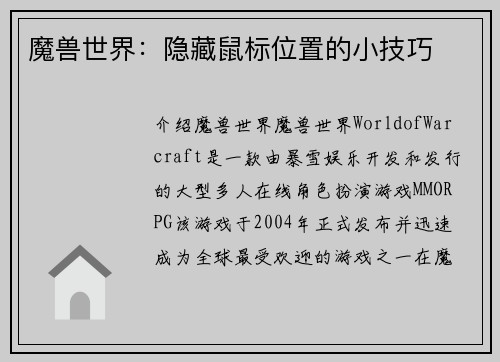 魔兽世界：隐藏鼠标位置的小技巧