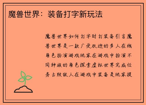 魔兽世界：装备打字新玩法