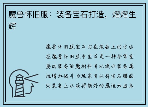 魔兽怀旧服：装备宝石打造，熠熠生辉