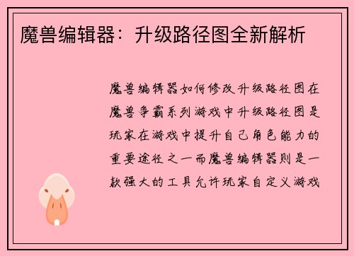魔兽编辑器：升级路径图全新解析