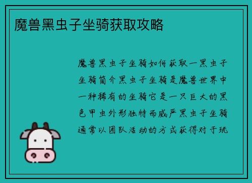 魔兽黑虫子坐骑获取攻略