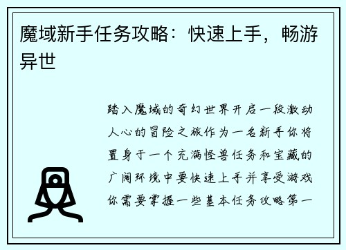 魔域新手任务攻略：快速上手，畅游异世