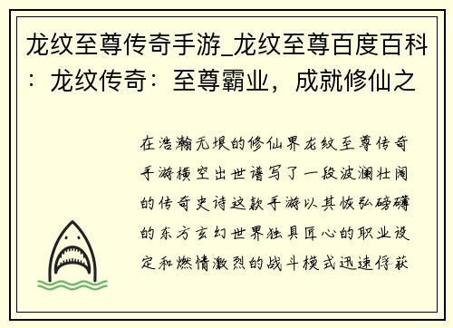 龙纹至尊传奇手游_龙纹至尊百度百科：龙纹传奇：至尊霸业，成就修仙之王