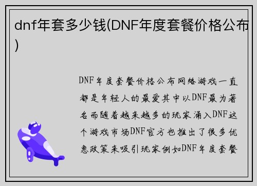 dnf年套多少钱(DNF年度套餐价格公布)