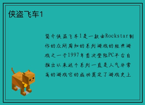 侠盗飞车1